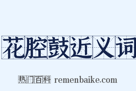 花腔鼓近义词是什么意思的图片